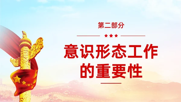 红色展板大气意识形态专题党课ppt