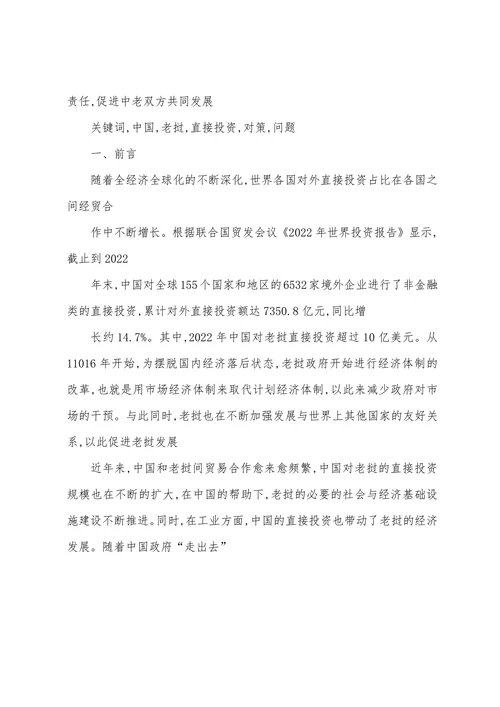 中国对老挝直接投资的现状研究