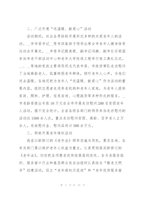 敬老月活动工作总结范文大全.docx