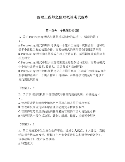 监理工程师之监理概论考试题库带答案（精练）