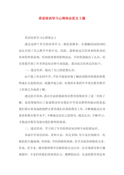 英语培训学习心得体会范文5篇（二）.docx