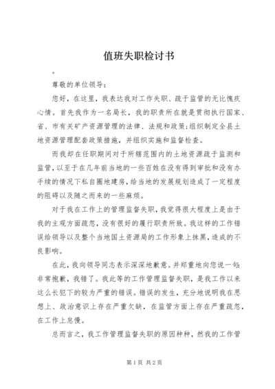 值班失职检讨书 (2).docx