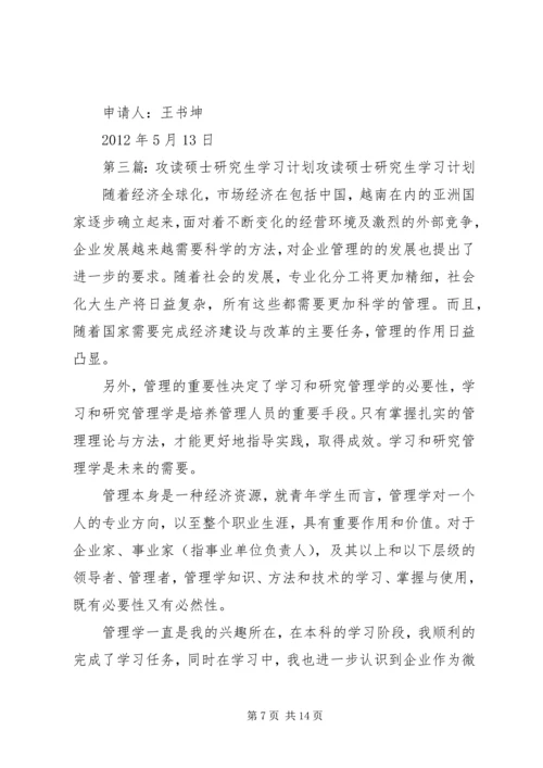 攻读硕士学位学习计划唐勍.docx