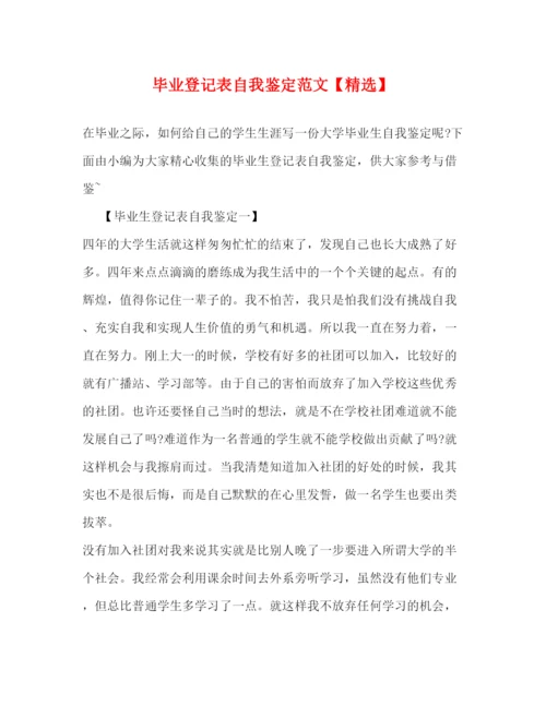 精编之毕业登记表自我鉴定范文2.docx