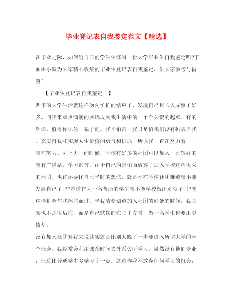 精编之毕业登记表自我鉴定范文2.docx