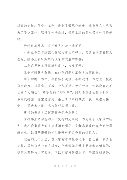 银行的普通员工述职报告优秀总结.docx