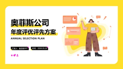 黄色插画扁平风评优评先方案PPT