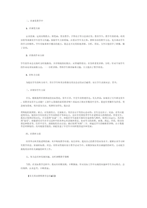 有关英语教师教学总结4篇