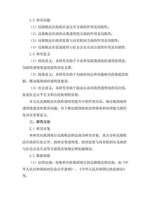 反腐败法在政府透明度提升中的作用