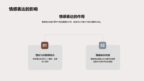 音乐赏析探索