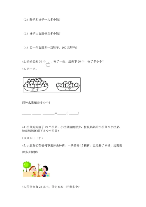 一年级下册数学解决问题100道精品【名校卷】.docx