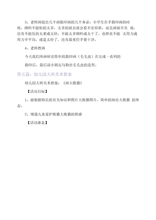 幼儿园大班美术教案(精选多篇)