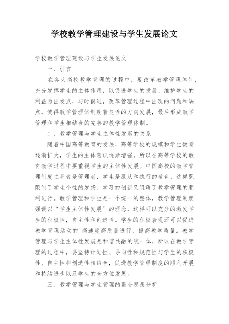 学校教学管理建设与学生发展论文.docx