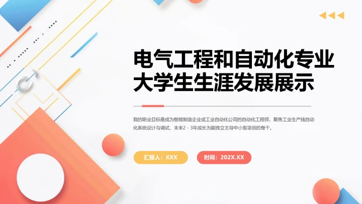 彩色电气工程和自动化专业大学生职业生涯规划发展展示PPT模版