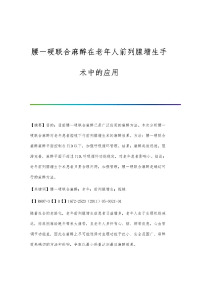 腰-硬联合麻醉在老年人前列腺增生手术中的应用.docx