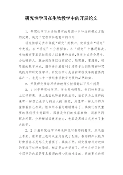 研究性学习在生物教学中的开展论文.docx