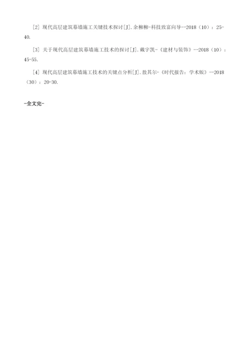 探析现代高层建筑幕墙施工关键技术.docx