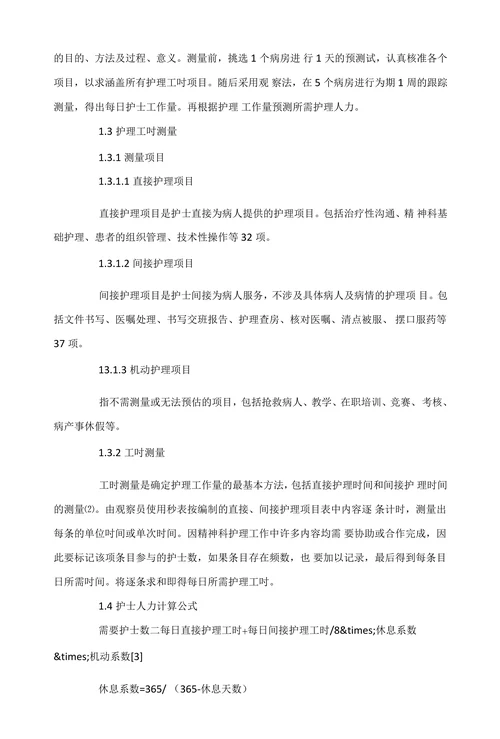 精神科护理工作量测量与人力配置的研究
