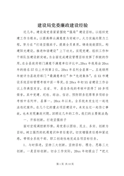 建设局党委廉政建设经验 (2).docx