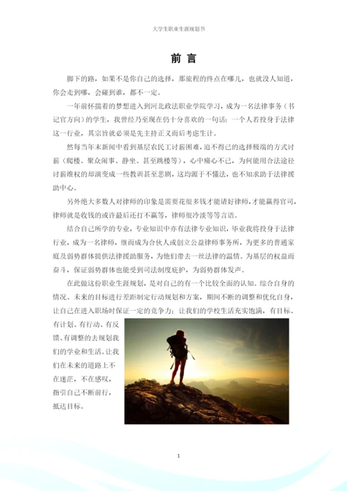 20页7700字法律事务专业职业生涯规划.docx