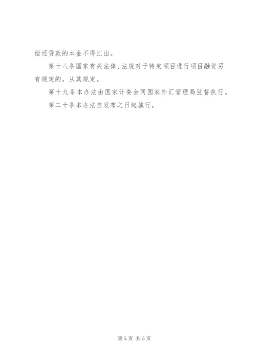 境外项目融资管理制度.docx