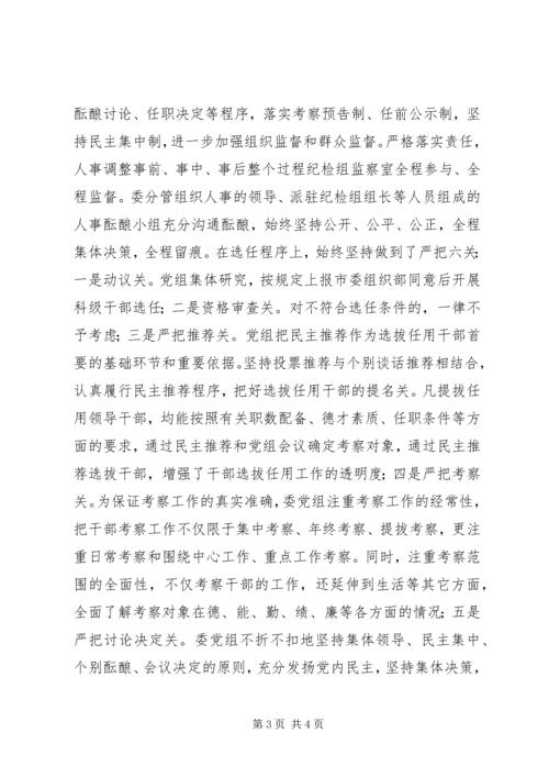 发改委干部选拔任用工作情况报告.docx