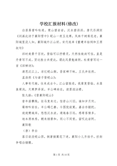 学校汇报材料(修改).docx