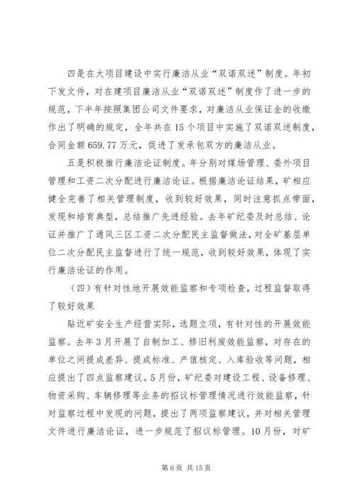 煤矿党风建设与反腐倡廉年终汇报.docx