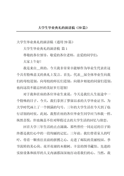 大学生毕业典礼的演讲稿（20篇）