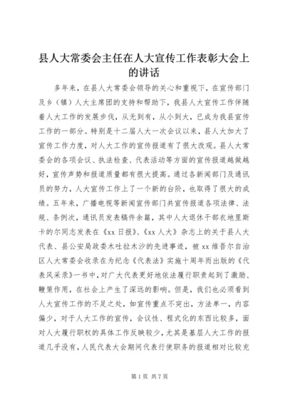 县人大常委会主任在人大宣传工作表彰大会上的讲话 (2).docx