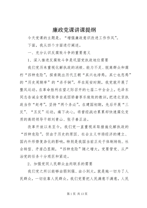 廉政党课讲课提纲 (2).docx