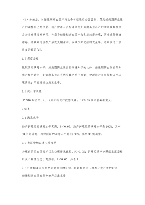 妊娠期高血压自然分娩的助产护理要点分析.docx