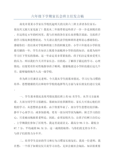 六年级下学期家长会班主任发言稿.docx