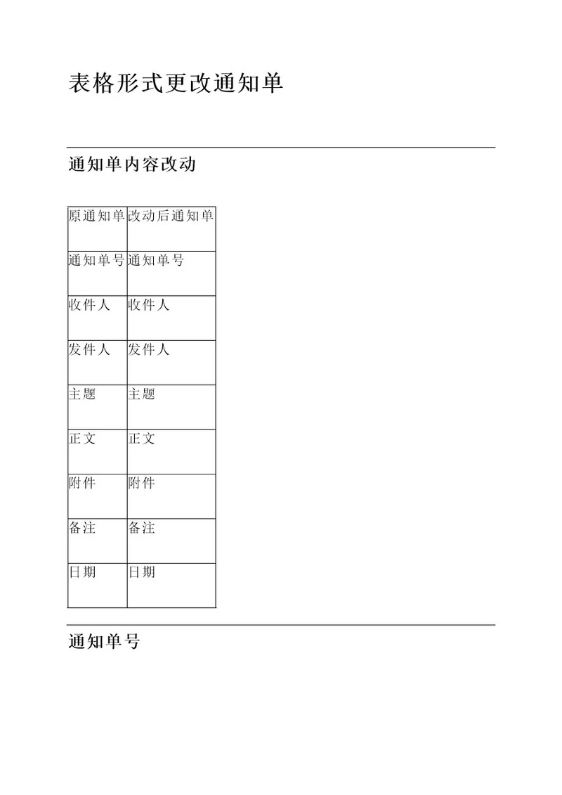 表格形式更改通知单