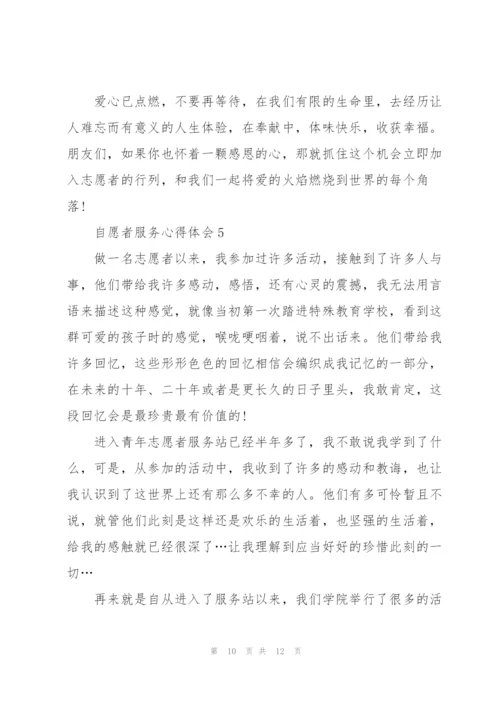 自愿者服务心得体会5篇.docx