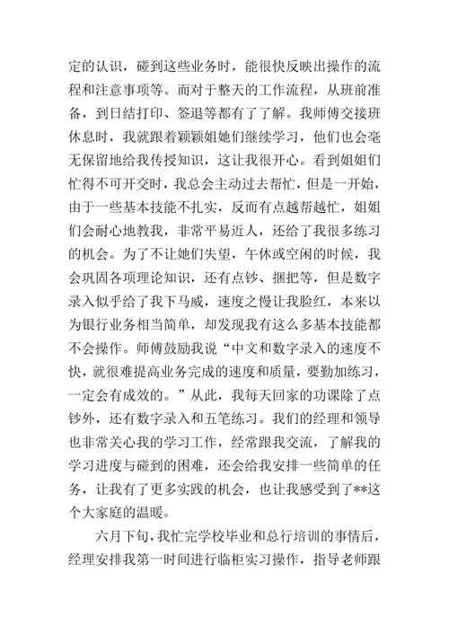 【新员工银行实习总结】