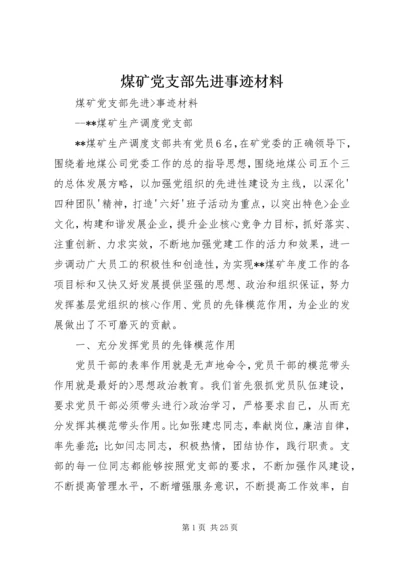 煤矿党支部先进事迹材料 (2).docx