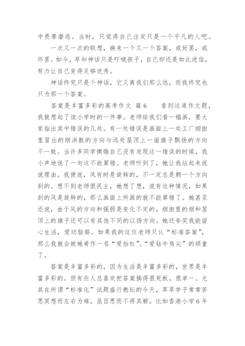 答案是丰富多彩的高考作文.docx