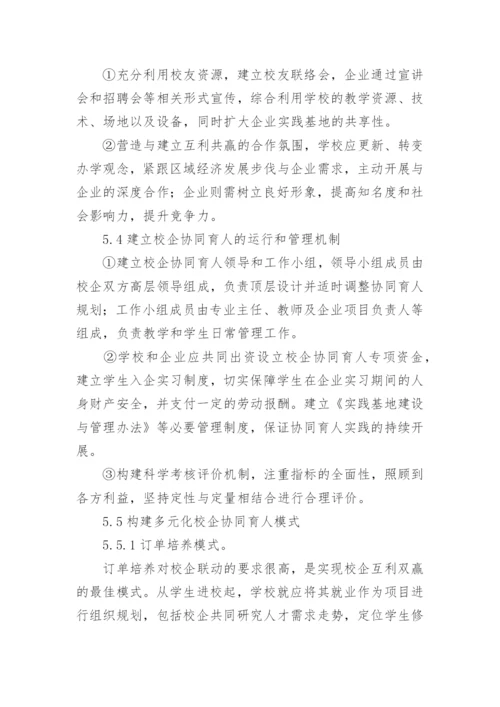 农药学专业校企合作人才培养模式研究论文.docx