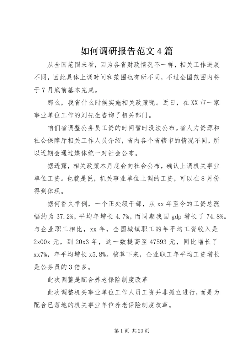 如何调研报告范文4篇.docx