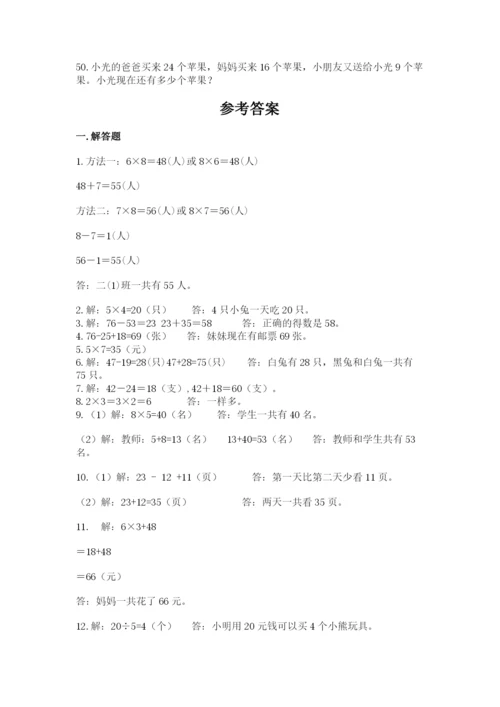 小学二年级数学应用题大全及完整答案（名师系列）.docx