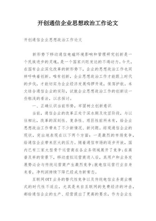 开创通信企业思想政治工作论文.docx