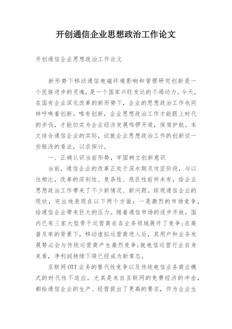 开创通信企业思想政治工作论文.docx