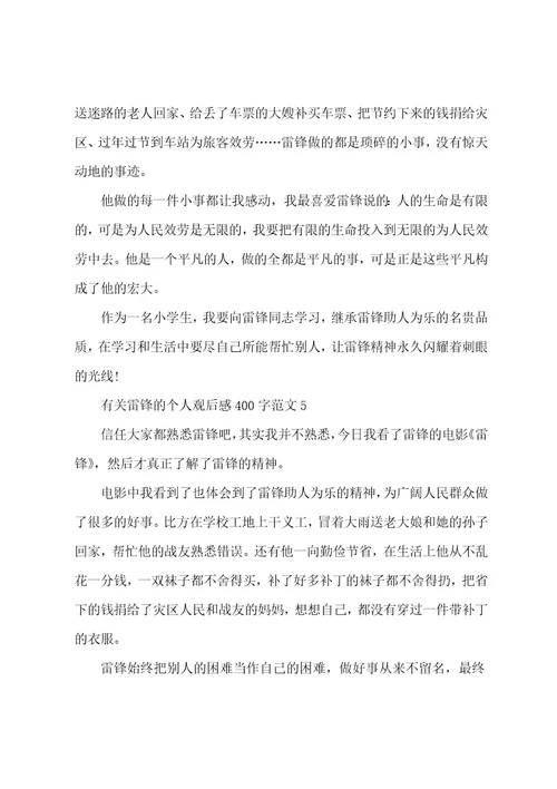 有关雷锋的个人观后感400字范文