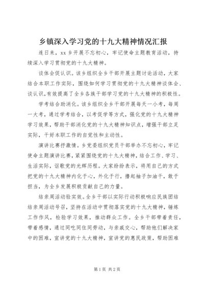 乡镇深入学习党的十九大精神情况汇报.docx