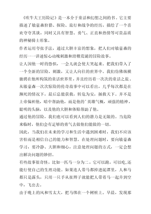 吹牛大王历险记读书心得范文5篇