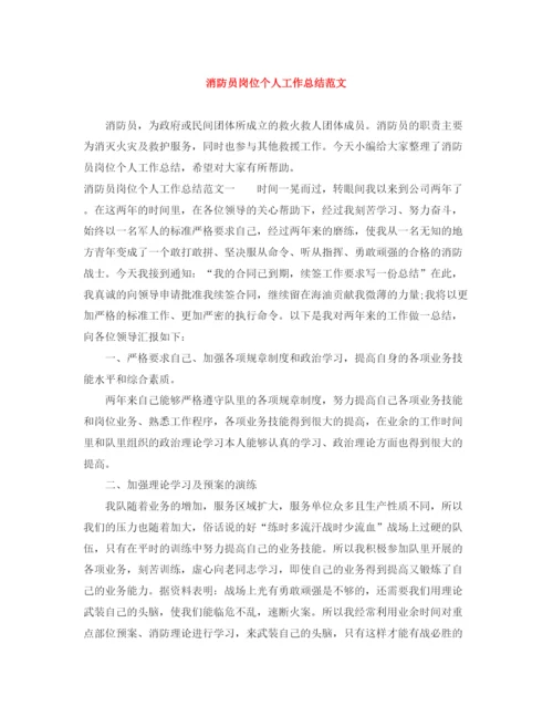 精编之消防员岗位个人工作总结范文.docx