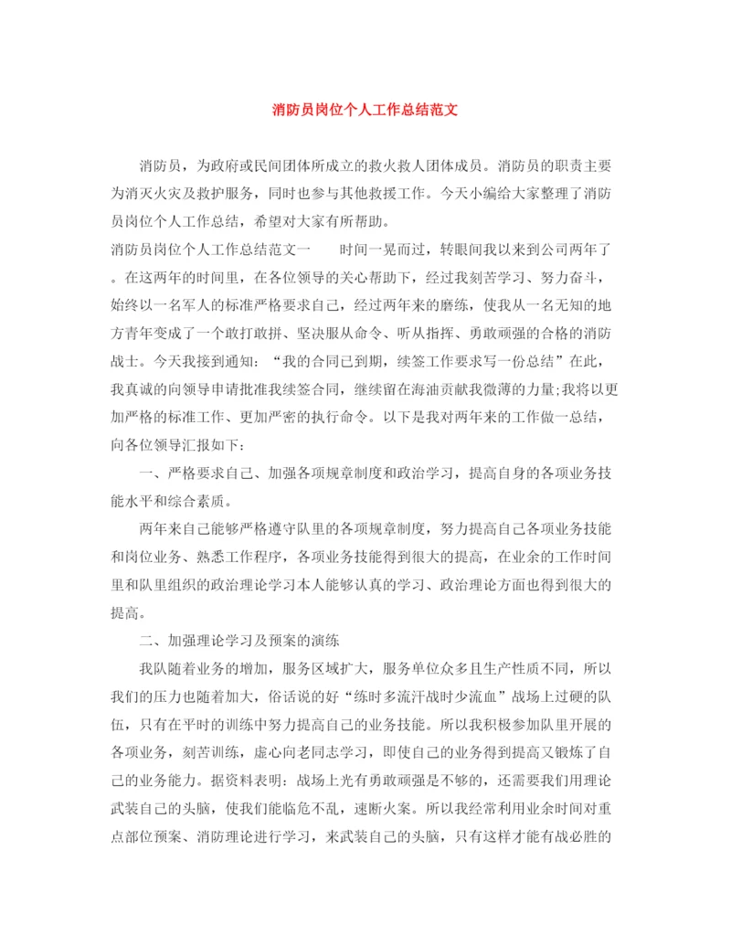 精编之消防员岗位个人工作总结范文.docx