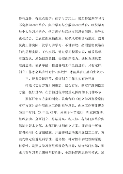 创建学习型检察院调研报告.docx