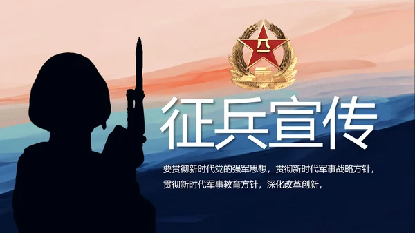 部队军事征兵宣传年年终总结动态PPT